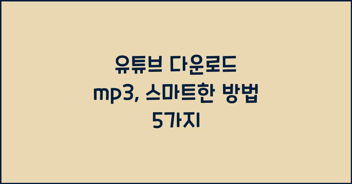 유튜브 다운로드 mp3