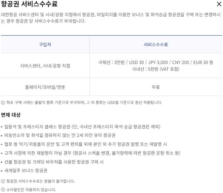 대한항공 항공권 서비스수수료