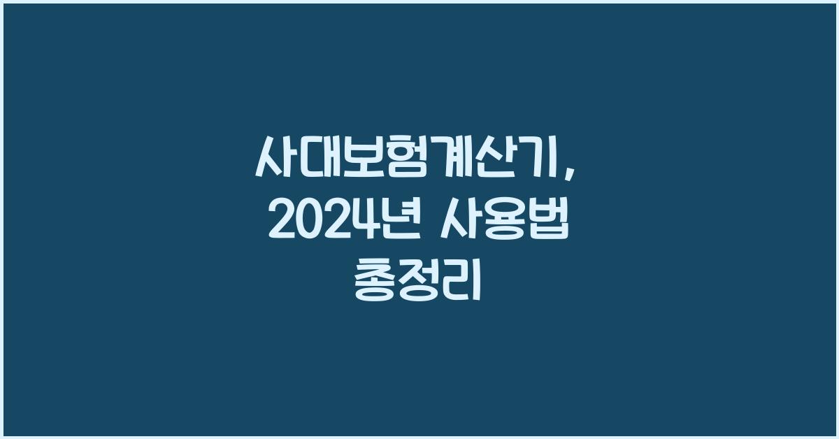 사대보험계산기