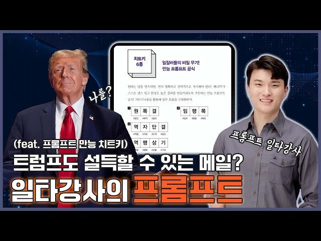 ChatGPT 일타강사가 알려주는 업무 효율 폭발시키는 AI 활용 치트키!🔥|사실 프롬프트 더 잘 써주는 AI가 있다?