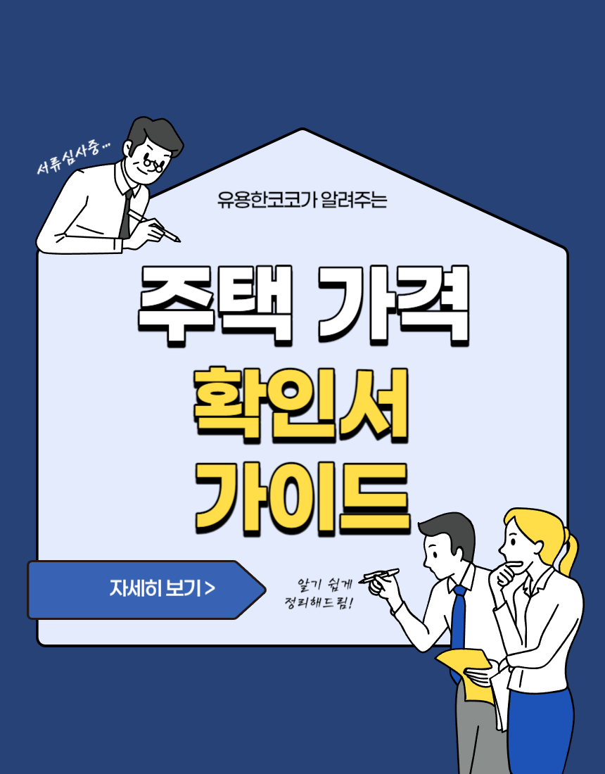 주택가격확인서