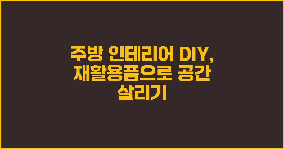 주방 인테리어 DIY: 재활용품 활용법