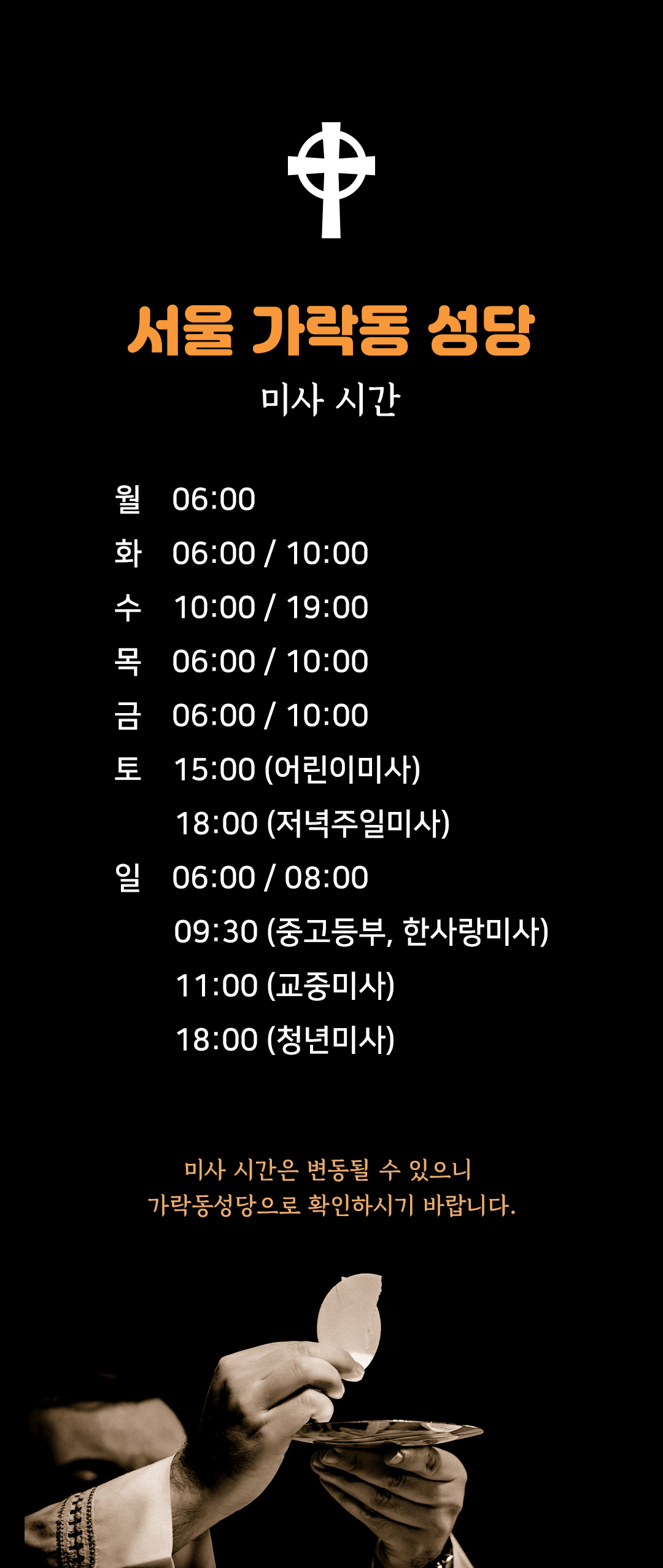 서울 가락동성당 미사시간