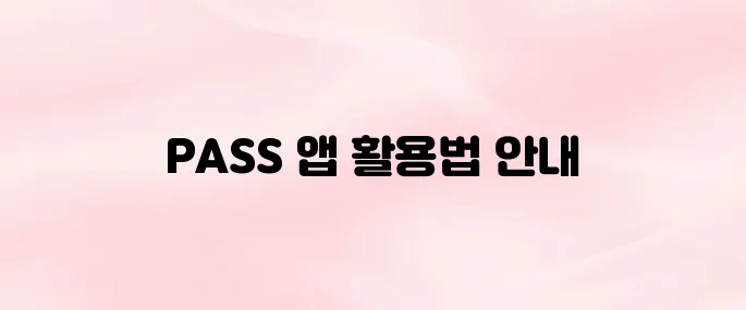 PASS 앱 다운로드 및 설치 방법│간편 인증·QR 체크인 설정까지