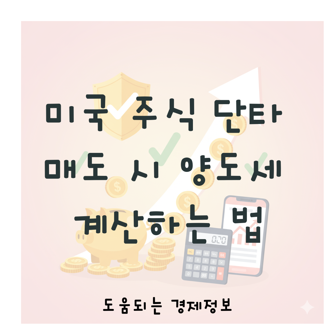 미국 주식 단타 매도 시 양도세 계산하는 법