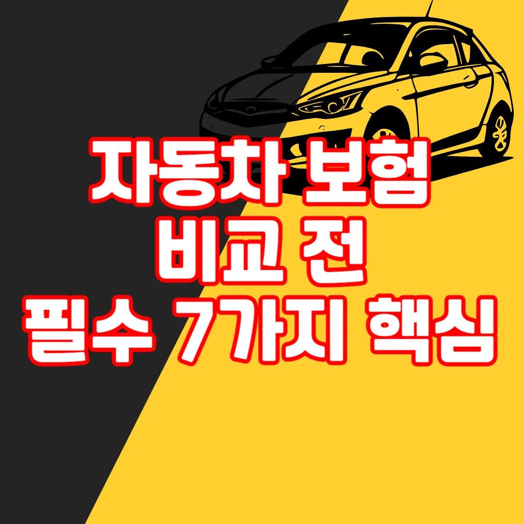 자동차 보험 비교 전 필수 7가지 텍스트와 자동차 이미지