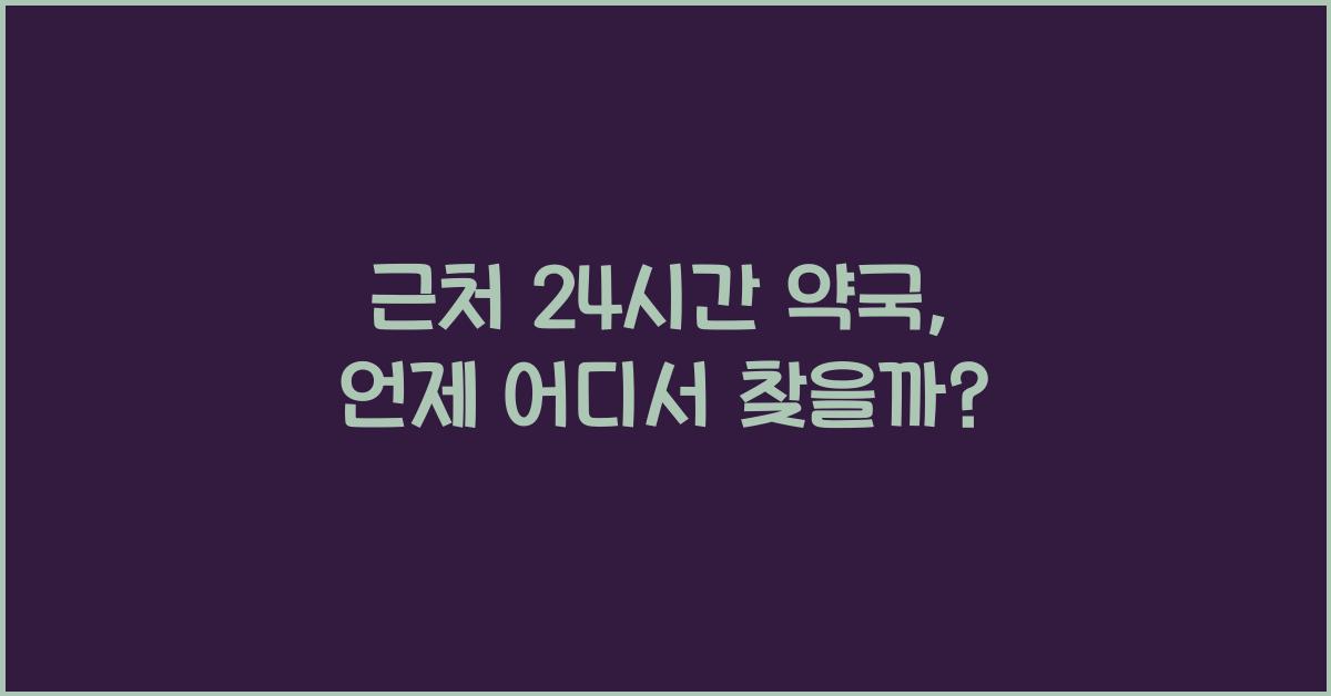 근처 24시간 약국