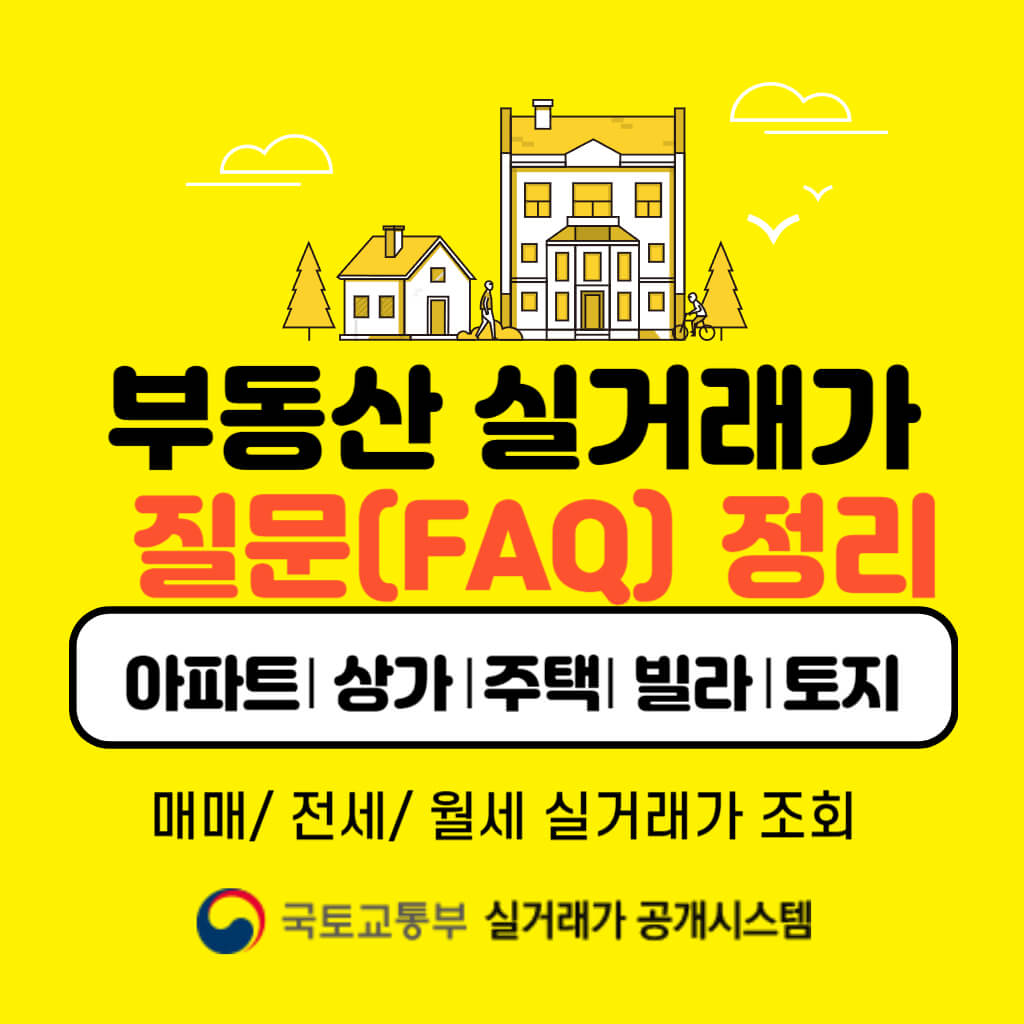 국토교통부 실거래가 공개시스템 궁금사항(FAQ) 정리