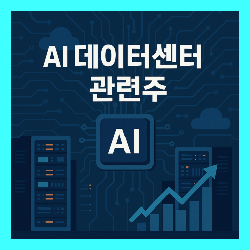 AI 데이터센터 관련주, 운영 및 종합 인프라 관련 기업 투자