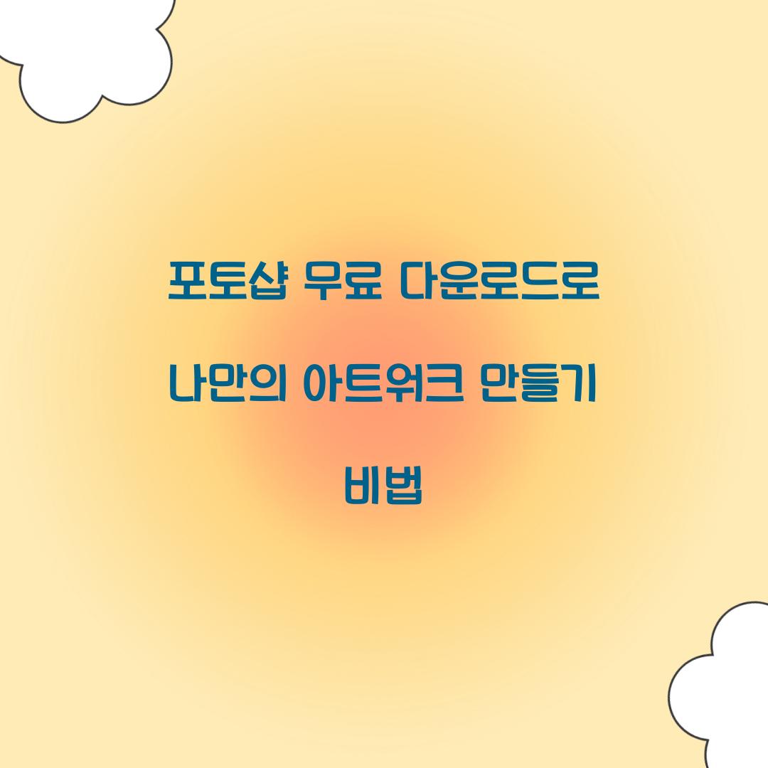포토샵 무료 다운로드