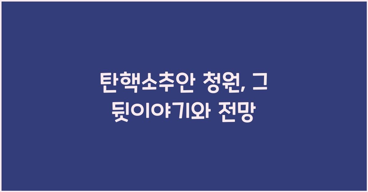 탄핵소추안 청원
