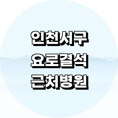 인천 서구 요로결석 병원