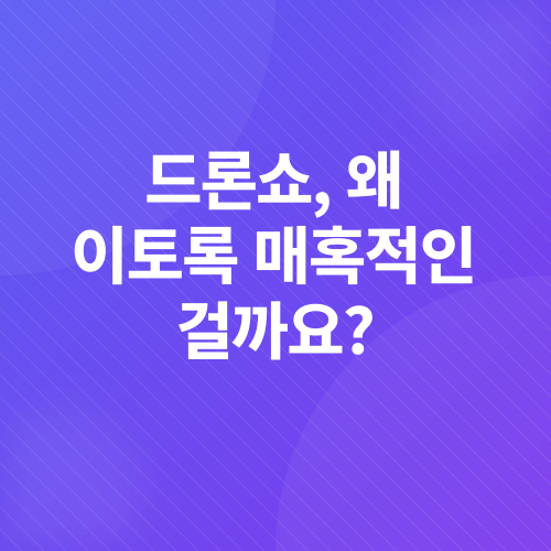 부산 드론쇼_1