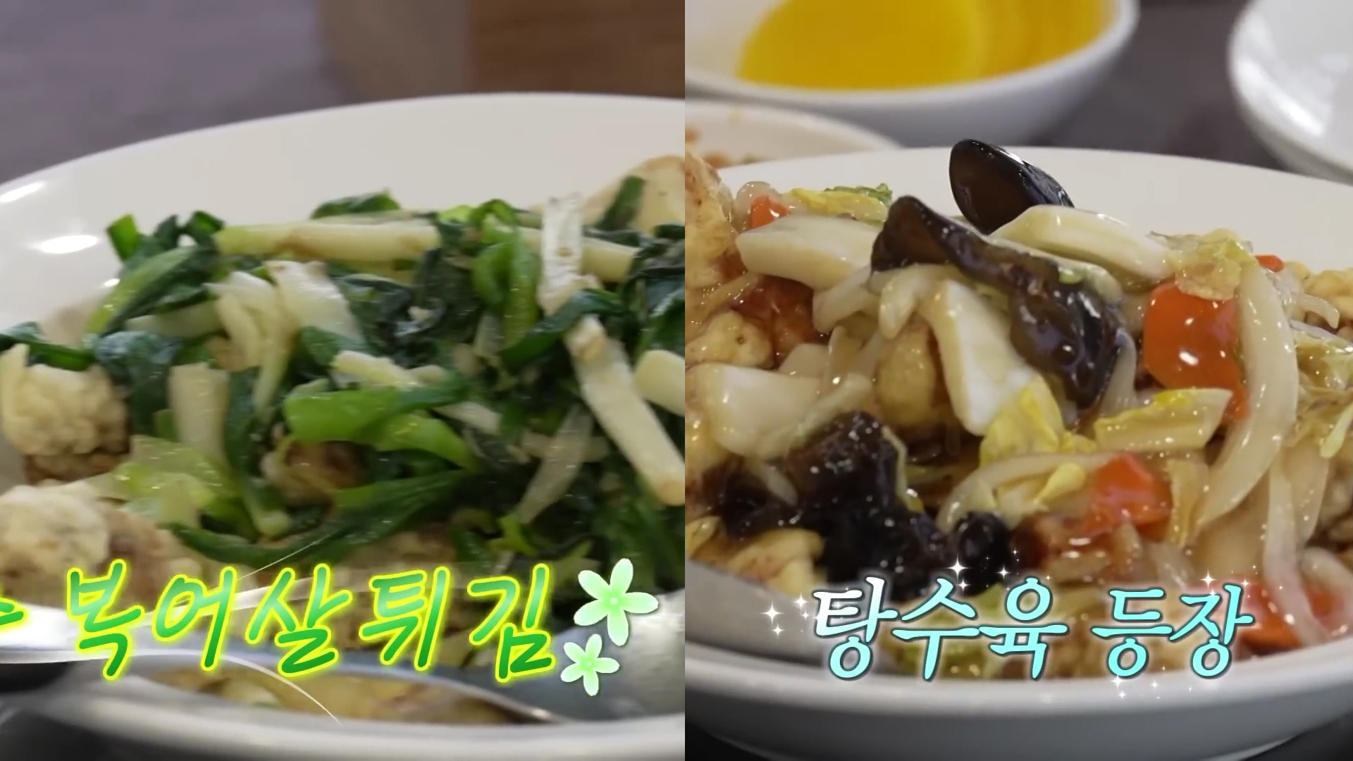 부영각 부추복어살과 탕수육