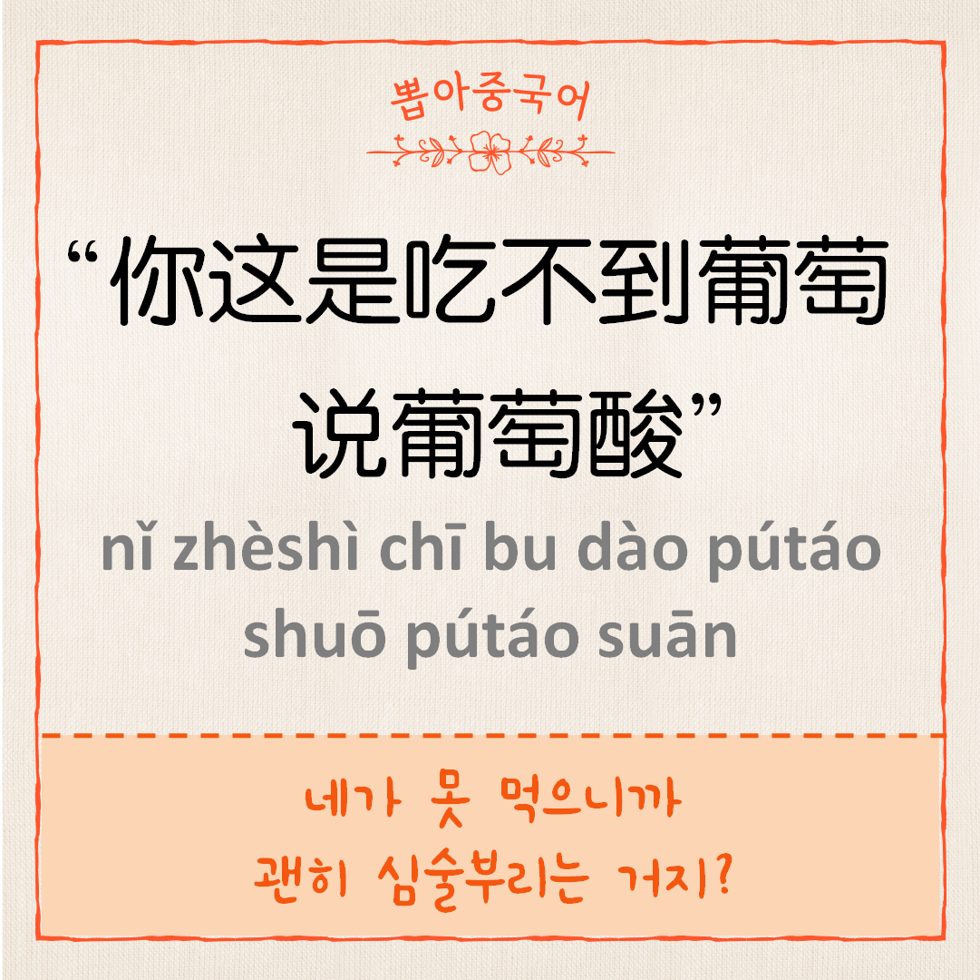 你这是吃不到葡萄说葡萄酸