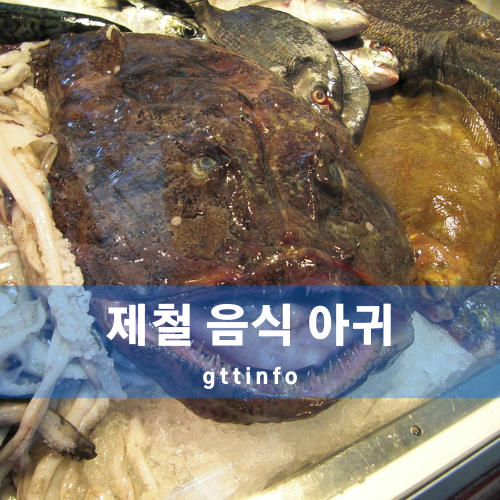 아귀의 효능