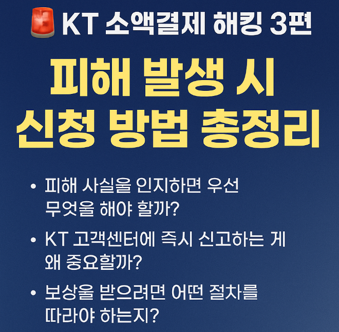 KT 소액결제 해킹