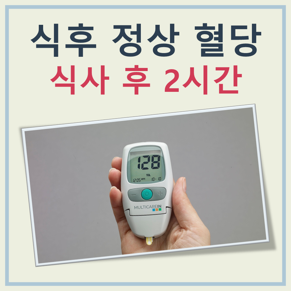 식후2시간 정상 혈당 기준