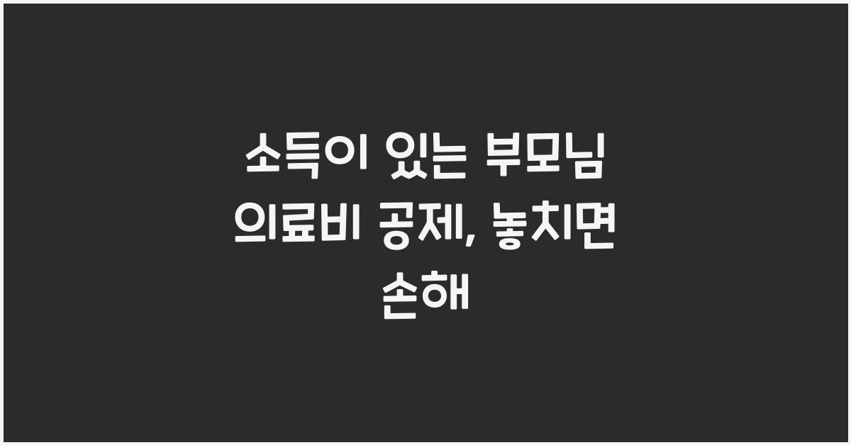 소득이 있는 부모님 의료비 공제