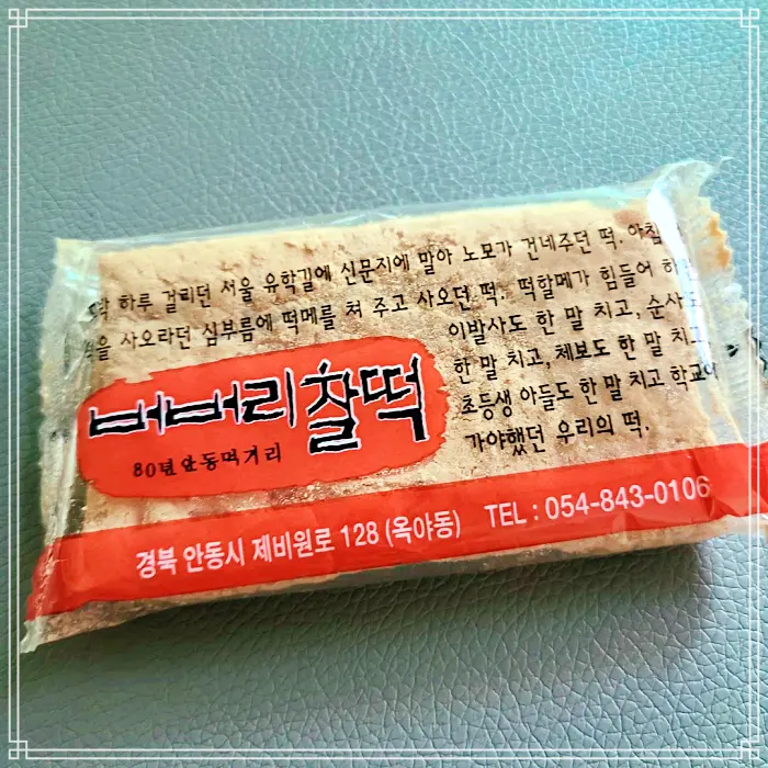 생생정보 경북 안동 80년 전통 노포 떡집, 온라인 전화 택배 주문 버버리 찰떡 맛집