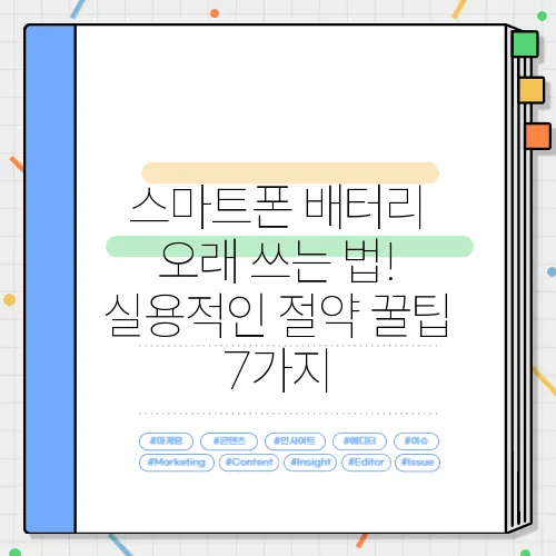 스마트폰 배터리 오래 쓰는 법! 실용적인 절약 꿀팁 7가지