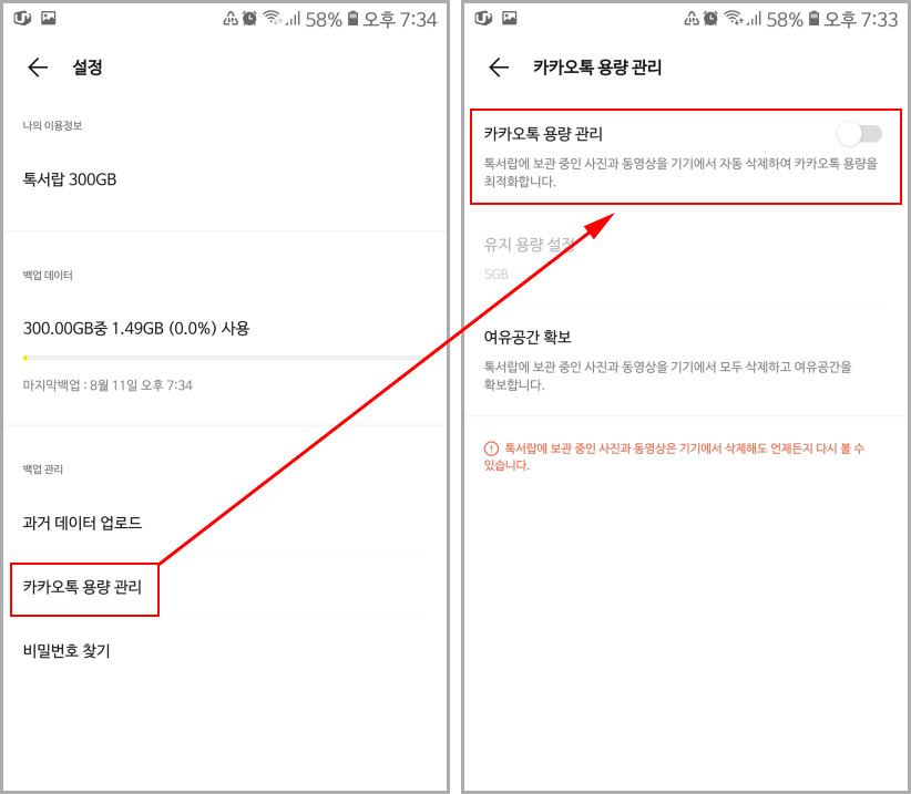 카카오톡 용량 관리