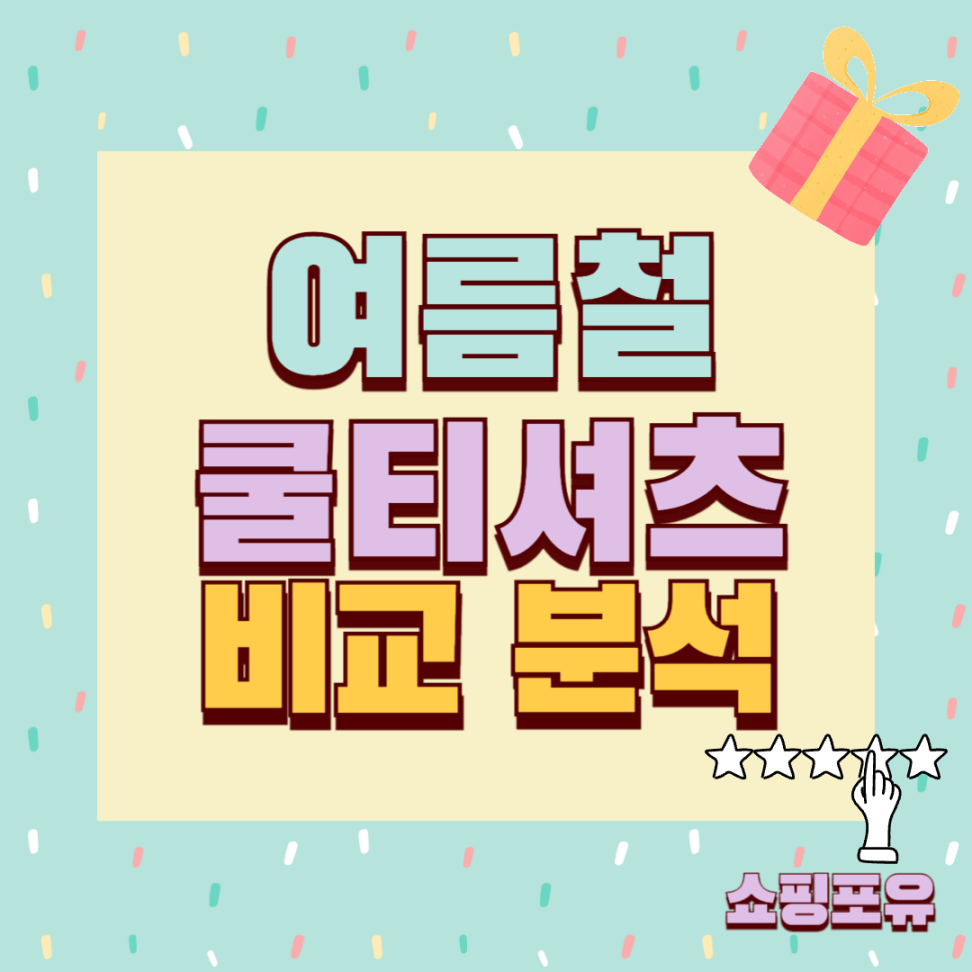 쿨링 티셔츠 추천