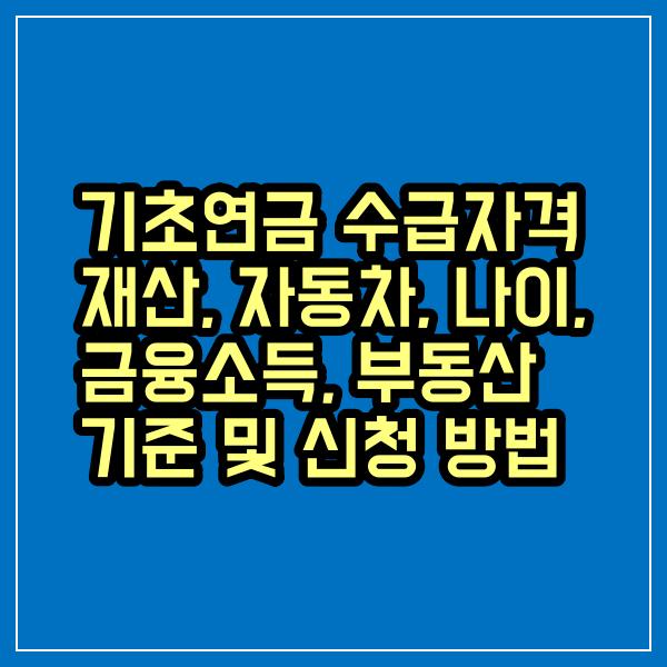 기초연금 수급자격