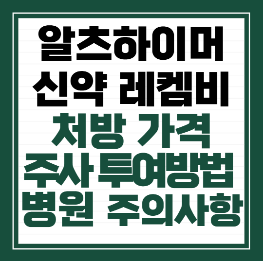 알츠하이머-신약-레켐비-처방-투여법-가격-병원