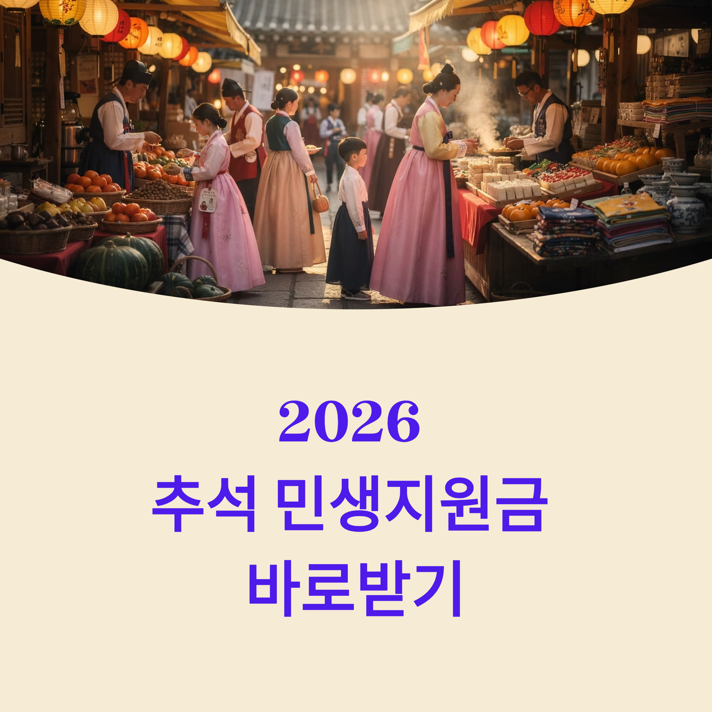 2026 추석 민생지원금 총정리: 지역별 지급 대상 및 신청 방법 가이드