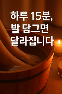 피로가 풀리는 족욕방법