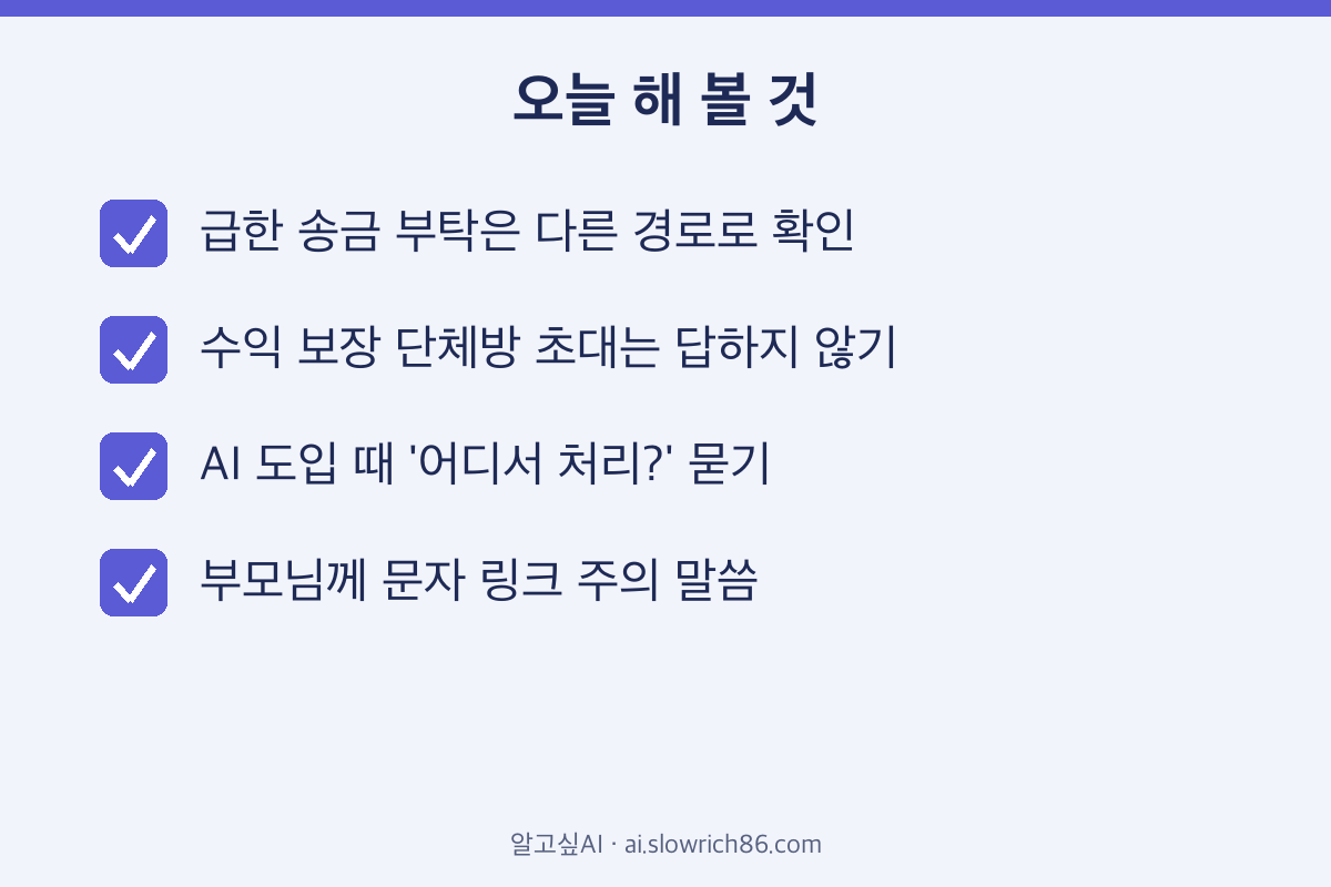 AI 사기 탐지 직장인 사기 예방 체크리스트