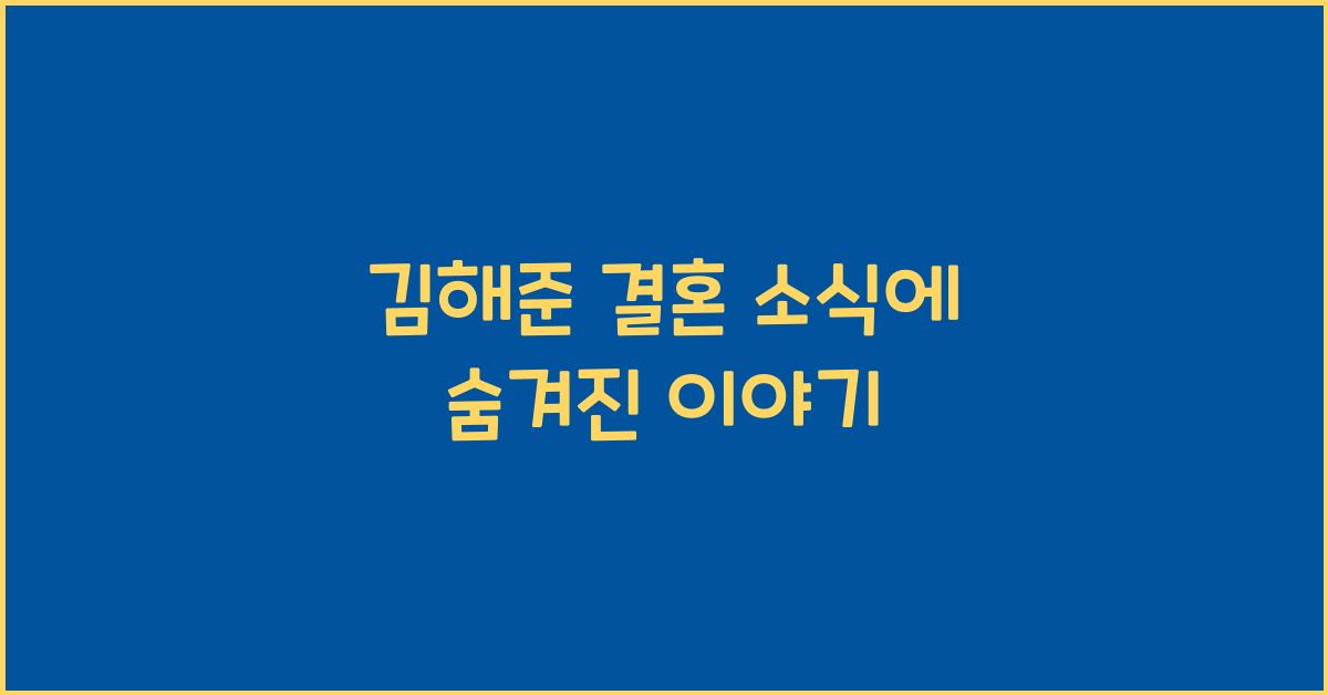 김해준 결혼