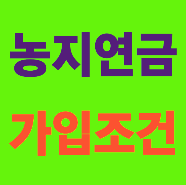 농지연금 가입조건