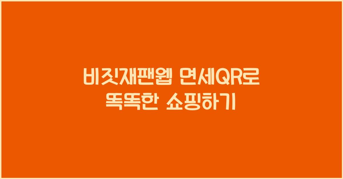 비짓재팬웹 면세qr