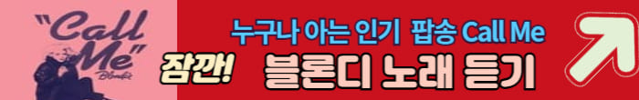 블론디 노래