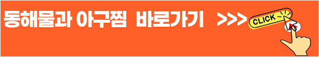 인천계양구,계산동,임학동맛집,동해물과아구찜