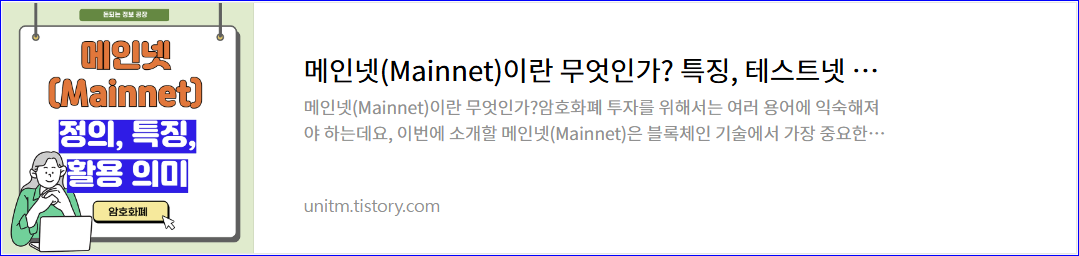 메인넷의 정의, 특징, 의미, 테스트넷과 차이점