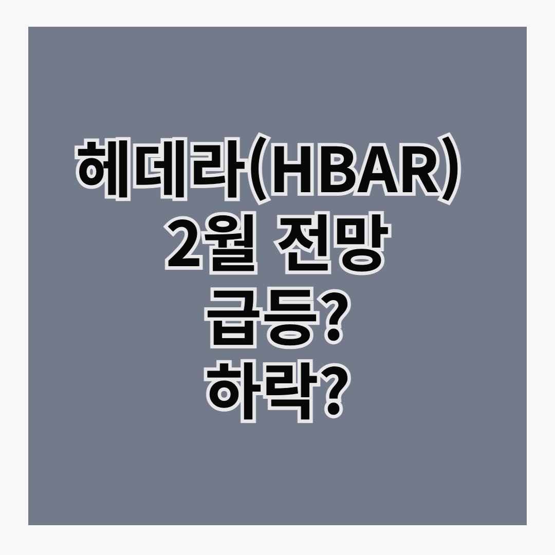 🚀 헤데라, 이제 시작일까? 2025년 2월 가격 전망