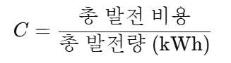 단위 발전 비용 공식