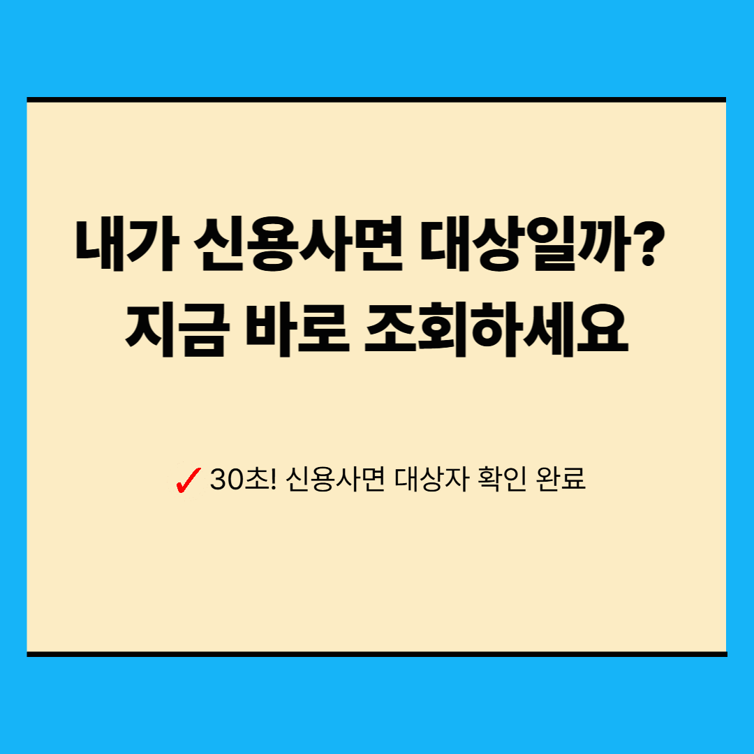 2025 신용사면 대상자 조회 및 신청방법 총정리|대상 기준·조회 오류·스미싱 주의까지 완벽 가이드