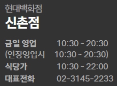 현대백화점 신촌점 영업시간