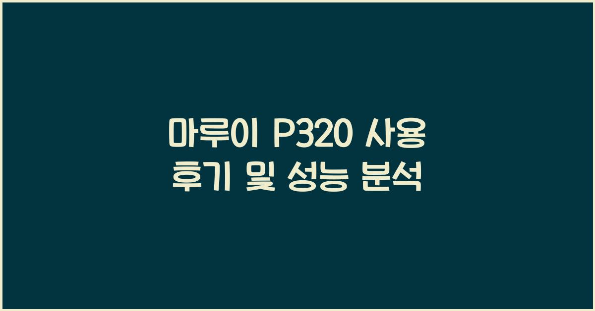마루이 p320
