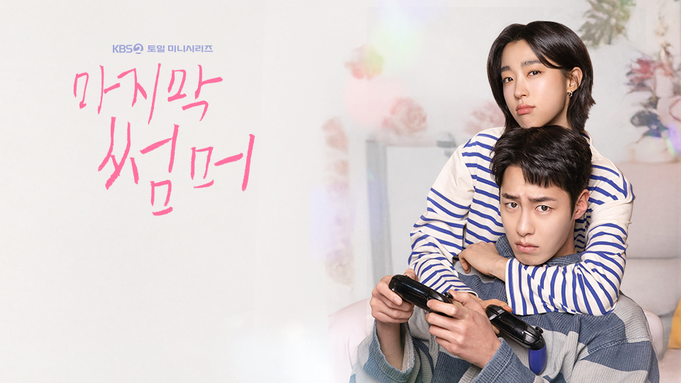 KBS 드라마 마지막 썸머 방송날짜 시간 몇부작 이재욱 최성은 정보민 김건우