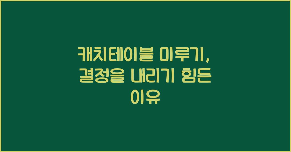 캐치테이블 미루기