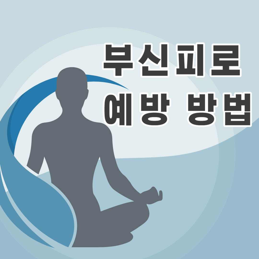 부신피로 예방을 위한 건강한 식이요법과 운동 방법