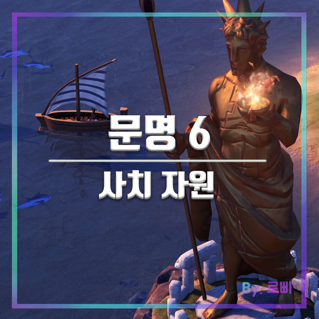 문명6 사치자원 메인 사진