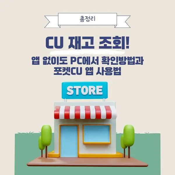 CU 편의점 재고 조회