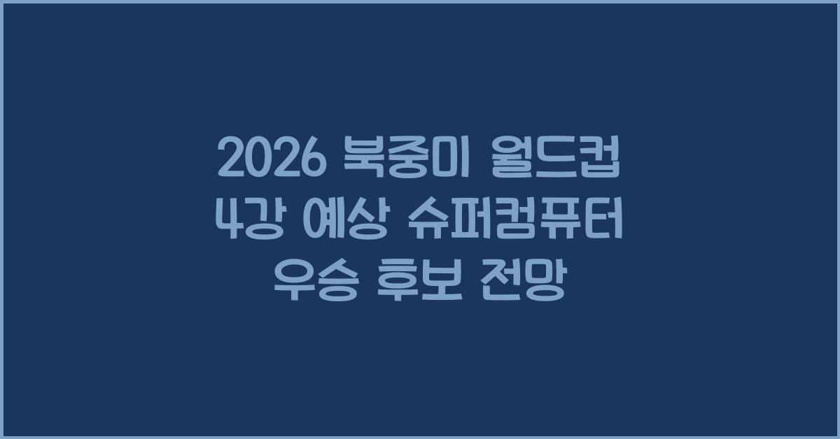 2026 북중미 월드컵 4강 예상