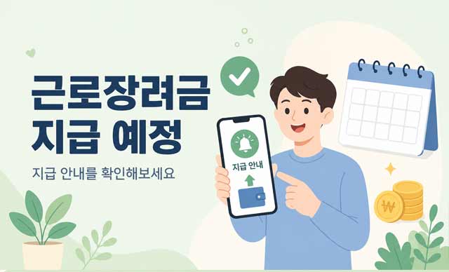 근로장려금 지급일